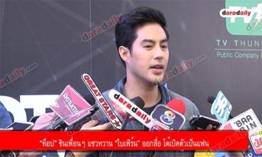 “ท็อป” ชินเพื่อนๆ แซวหวาน “ใบเฟิร์น” ออกสื่อ โต้เปิดตัวเป็นแฟน