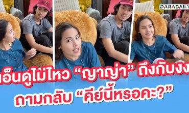 เอ็นดูไม่ไหว “ญาญ่า” ถึงกับงง ถามกลับ “คีย์นี้หรอคะ?”