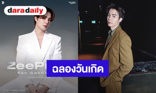 “ซี พฤกษ์” ชวนฉลองวันเกิดย้อนหลัง “ZeePruk Fan Gathering Happy Birthday Day” ปักหมุด 11 ตุลาคมนี้ 