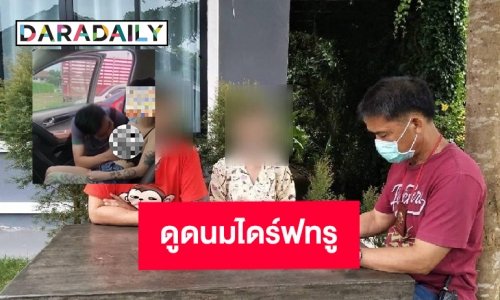 ทราบตัวแล้ว “ดูดนมไดร์ฟทรู”