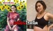 "หนูเล็ก ก่อนบ่ายฯ" พอท้องชอบฉีกเสื้อผ้า โว! เหมือนคนโรคจิต