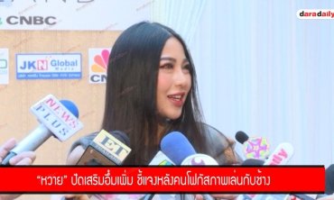 "หวาย" ปัดเสริมอึ๋มเพิ่ม ชี้แจงหลังคนโฟกัสภาพเล่นกับช้าง