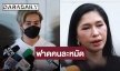  “ฟร้อง ศุภกิจ” ตอบชัดสาเหตุเลิกไม่ใช่เรื่องผู้หญิง ด้าน “แม่วรรณ” ฟาดเพราะหมดตัว แล้วยังยืมเงินอีกด้วย