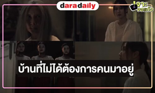 ตัวอย่างแรก “สังเวย” หลอนน่าดู “พาย-ตูมตาม” เผชิญหน้ากับความลับใต้หน้ากากนางรำ