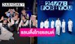 42 ไทยเตรียมใจละลาย! “TWS” ชวนสร้างโมเมนต์สุดพิเศษแบบ 24/7 ในคอนเสิร์ตใหญ่ครั้งแรกที่กรุงเทพฯ 26 ก.ย. นี้