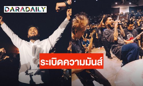 “LOMOSONIC” ระเบิดพลัง ปลุกความมันส์ใน “LOMOSONIC HUMAN POWER CONCERT” ร้อนแรงที่สุดแห่งปี!