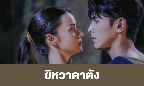 เรื่องย่อ “ยิหวาดาตัง”