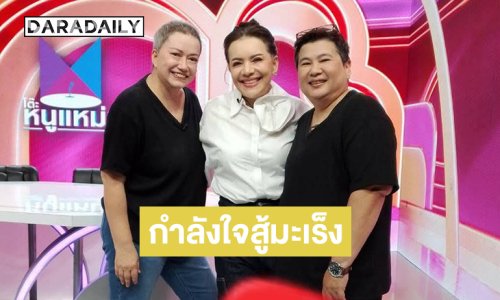 เป็นอีกหนึ่งกำลังใจสู้มะเร็ง “แหม่ม ลิษา” หลังได้ออกรายการดัง 