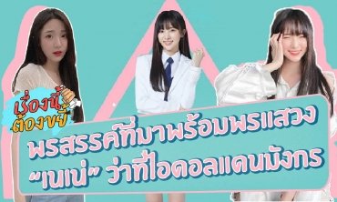 พรสรรค์ที่มาพร้อมพรแสวง “เนเน่” ว่าที่ไอดอลแดนมังกร