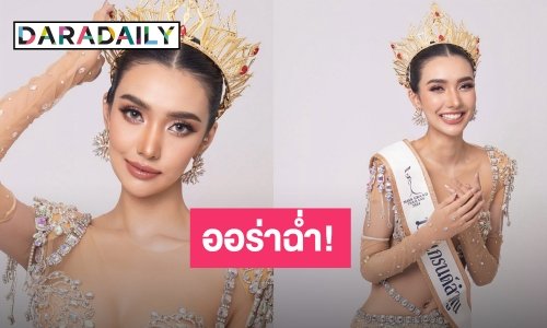 ออร่าฉ่ำ! “พริ้ง ชุติญา” คว้ามงกุฎ มิสแกรนด์ลำพูน 2024 สวยครบตรงคอนเซปต์ 4 B