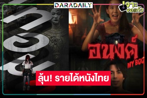 เช็ครายได้ “เทอม 3” ลุ้นหนังไทย 100ล้าน! “โบว์ เมลดา” ผีน่ารักใกล้ฉลอง 150ล้าน!?