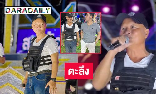 ตะลึงทั้งงาน !ผู้หมวดหน้าเหมือนตลกซุปตาร์จับไมค์ขึ้นเวทีหมอลำครั้งแรกในชีวิต