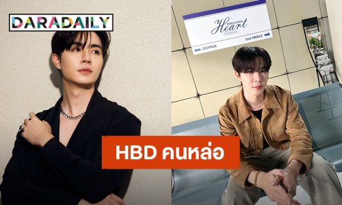 ฉลองวันเกิด “ซี พฤกษ์” แฟนคลับส่งคำอวยพรถึงคนหล่อล้นโซเชียล