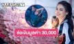 “กองทัพอิงฟ้า” มอบช่อเงินมูลค่า 30,000 บาทให้  “อิงฟ้า” ในงานคอนเสิร์ต “สแน็ก”