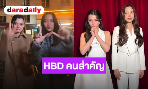 น่ารักมาก! “เบ็คกี้” ลงโมเมนต์ที่มีกัน อวยพรวันเกิด “ฟรีน” 28 ปี