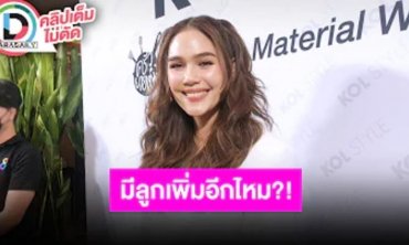 “ชมพู่ อารยา” เล่าซื้อบ้านหลังใหม่ พร้อมตอบชัดจะมีลูกอีกมั้ย