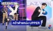 “ชีต้า ปิติภัทร” คว้าตำแหน่ง UPPER คนแรก LAZ iCON พร้อมแนะนำสมาชิกเพื่อนร่วมค่าย