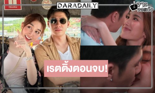 เปิดเรตติ้ง “ตามหารักที่เธอลืม” ตอนจบ “แจม-เบสท์” ตั้งชื่อลูกรอไว้แล้ว ภาคสองต้องมา!