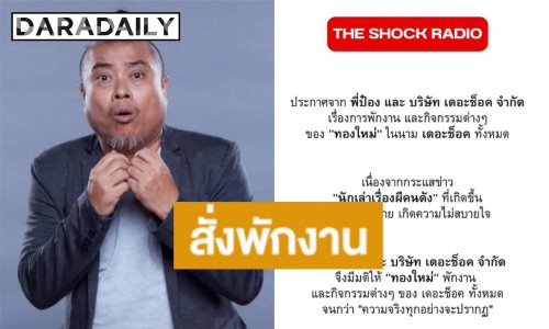 “ป๋อง กพล” สั่งพักงาน “ทองใหม่” นักเล่าเรื่องผีคนดังเซ่นกระแสข่าวฉาว จนกว่าความจริงจะปรากฏ