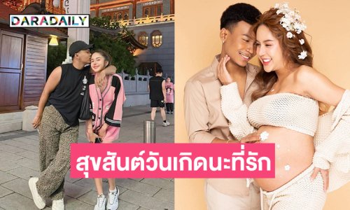 ครอบครัวหรรษา “โชค-นัส” เบิร์ดเดย์หวานเจี๊ยบ