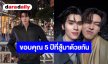 “ดัง ณัฎฐ์ฐชัย” โพสต์ซึ้งถึง “จุง อาเชน” ขอบคุณ 5 ปีที่สู้มาด้วยกัน ยันมิตรภาพไม่เปลี่ยน แม้เส้นทางงานปรับเปลี่ยน