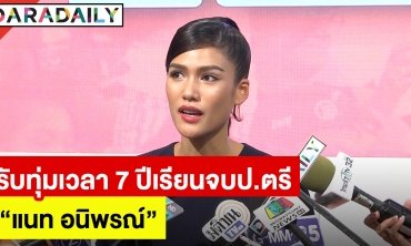 “แนท อนิพรณ์” รับทุ่มเวลา 7 ปี เรียนจบป.ตรี แย้มมีแพลนทำงานกุศลต่อเนื่อง