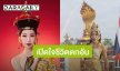ส้มหยุด! “แม่สิตางศุ์” เปิดใจชีวิตตกอับ “หมวยโซฮอต” โพสต์ขอบคุณ