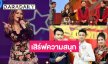 รอดู “ไก่ จันทน์จวง” เสิร์ฟความม่วน ลุ้น “พี-ยู่ยี่-โอม” ดวลเพลงชิงแต้ม
