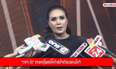 "ทาทา ยัง" แจงเหตุโพสต์ให้กำลังใจตัวเองผ่านไอจี