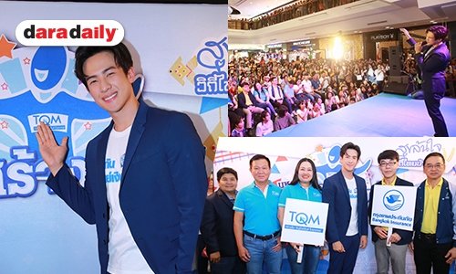 ประเดิม “มหกรรมคนสร้างสุข ปี 5” “เจมส์ มาร์” นำทัพเยือนอุบลฯ