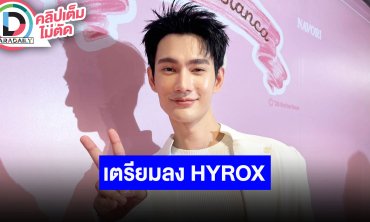 “พาเวล” โดน “เบียงก้า” ตก โชว์เด้งอกเพลง “BAD” เตรียมลง HYROX เน้นเข้าร่วมไม่เน้นเข้ารอบ