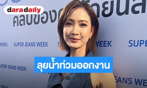 “แต้ว ณฐพร” เผยนาทีประสบภัยน้ำท่วม พร้อมอัปเดตหลังปลดล็อกตัวตน