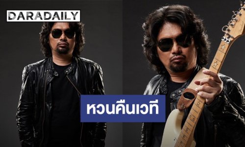 “เสก โลโซ” ลั่นคิดถึงแฟนเพลง นัดรวมพล เตรียมคอนเสิร์ตสุดเอกซ์คลูซีฟ