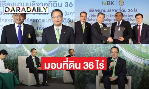 “เอ็มบีเค”  มอบที่ดินเอ็ม บี เค รีสอร์ท 36 ไร่ให้กับ “มหาวิทยาลัยสงขลานครินทร์”   สร้างร.พ.สงขลานครินทร์ วิทยาเขตภูเก็ต ส่งเสริมคุณภาพชีวิตชุมชนอันดามัน สู่ศูนย์กลางสุขภาพนานาชาติ 