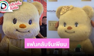 “น้องหมีเนย” ยังไม่ชินฮอตจนห้างแตก ดีใจแฟนคลับที่จีนต้อนรับแน่น ดื่มแต่นมไม่ได้ออกกำลังกาย