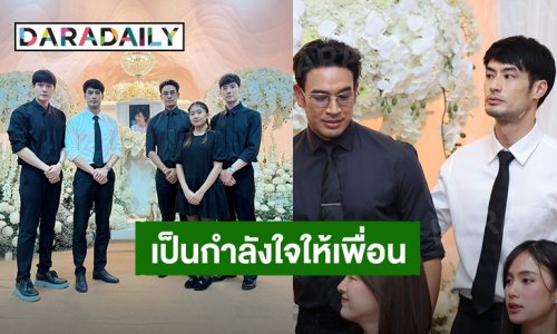 “เกรท วรินทร” ถึง “บอย ปกรณ์” เพื่อนรัก เป็นกำลังใจให้บ้านนี้เสมอนะ!