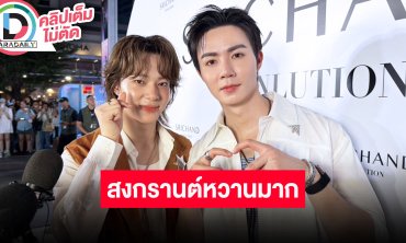 “ซี-นุนิว” สงกรานต์โคตรหวาน รีวิวร่าง “นุ่น” ของคนน้อง เริ่มซ้อมเต้นเตรียมขึ้นคอนเสิร์ต DMD3