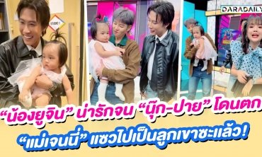 “น้องยูจิน” น่ารักจน “นุ๊ก-ปาย” โดนตก “แม่เจนนี่” แซวไปเป็นลูกเขาซะเเล้ว!