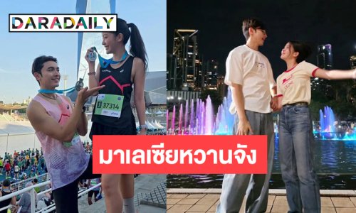 คู่รักนักวิ่ง “ภณ-คุกกี้” หวานแหววกันทุกวัน