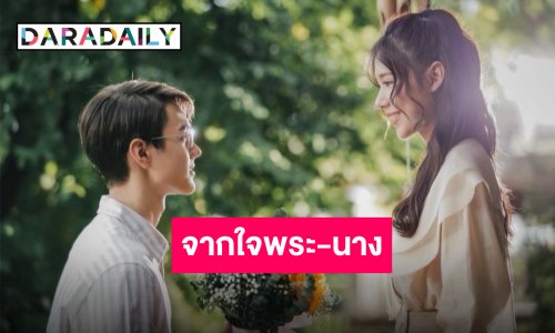 ลาจออย่างสวยงาม “ไมกี้-ญดา” ขอบคุณทุกอย่างใน “ขวัญฤทัย” ผลงานมาสเตอร์พีซของชีวิต