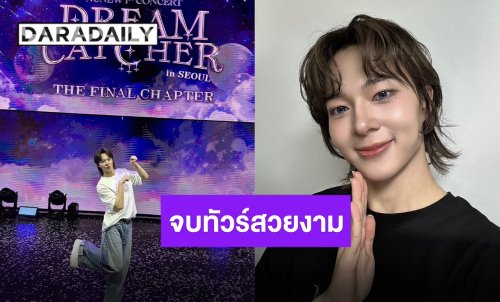 จบทัวร์อย่างสวยงาม “นุนิว” ส่งน้อง Dream Catcher เข้าสู่ความฝัน พร้อมแล้วสำหรับการเดินทางครั้งใหม่!