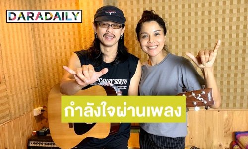 “เจเน็ต เขียว” ส่งแรงใจสู้โควิด ผ่าน 2เพลง 2 สไตล์ “นักรบชุดขาว” และ “บ้านไผบ้านมัน”