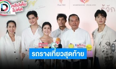 นักแสดงนำ “รถรางเที่ยวสุดท้าย” ละครครบรส เรื่องนี้รักหลายมิติ การงาน เพื่อน ครอบครัว ความรัก
