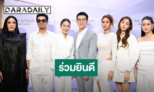 “อุ้ม ลักขณา – นิวเคลียร์ หรรษา” ทึ่ง “เดอะคลีนิกค์” เปิดตัวศูนย์ดูแลเส้นผม