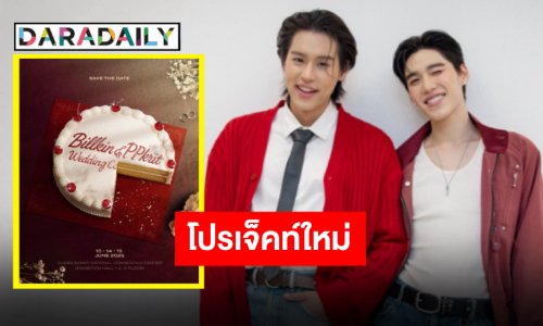 ประกาศรวมพลงานใหญ่ “บิวกิ้น-พีพี” มิถุนายนโปรเจ็คท์ใหญ่ งานนี้ทำลุ้น!!