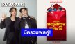 กรี๊ดออกมา! “บิวกิ้น-พีพี” นัดรวมพลคู่ในงาน PRESS CONFERENCE ภาพยนตร์เรื่องแรก “ซองแดงแต่งผี”
