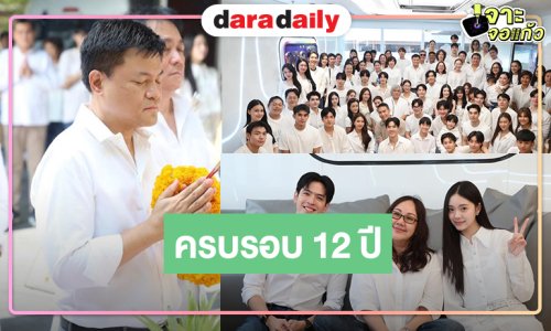 ครบรอบ 12 ปี ช่องวัน31 “คุณบอย ถกลเกียรติ” นำทีมผู้บริหารศิลปินรวมตัวคับคั่ง