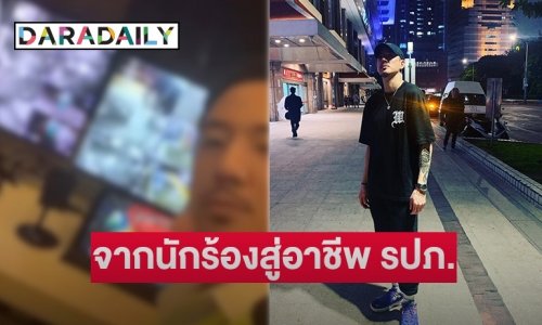 อดีตนักร้องดังสู้ชีวิต ผันตัวเป็น รปภ.หาเงินเลี้ยงครอบครัว