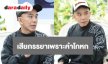 “พิง ลำพระเพลิง” ย้อนเล่าสูญเสียภรรยา เพราะโกหกไม่กลับบ้านจนอีกฝ่ายเกิดอุบัติเหตุ