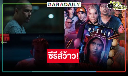 “เบิ้ล ปทุมราช-อร พัศชนันท์” แท็กทีมสุดยอดคนทำหนังผันตัวเป็นนักฆ่า!